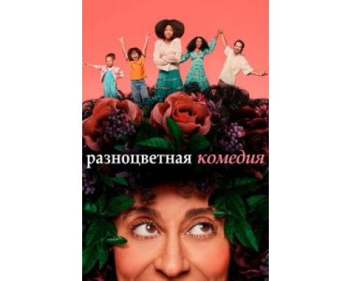 Разноцветная комедия 1 сезон  смотреть онлайн 