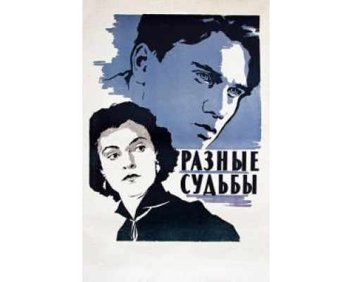 Разные судьбы (смотреть онлайн)