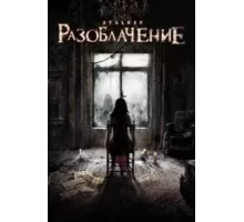 Разоблачение (2010)