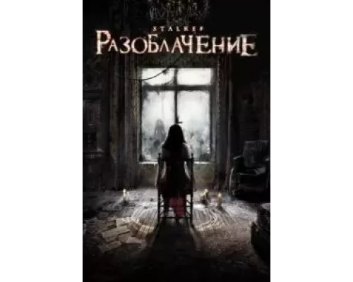 Разоблачение (смотреть онлайн)
