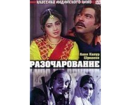 Разочарование (смотреть онлайн)