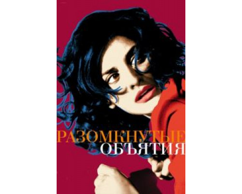 Разомкнутые объятия (смотреть онлайн)