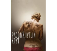 Разомкнутый круг (2012)