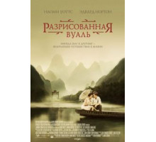 Разрисованная вуаль (2006)