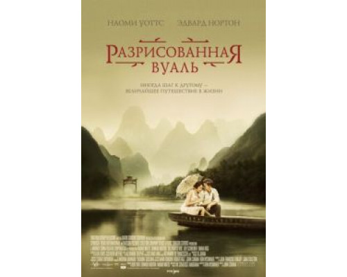   Разрисованная вуаль (смотреть онлайн)