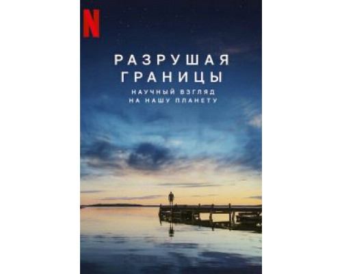   Разрушая границы: Научный взгляд на нашу планету (смотреть онлайн)