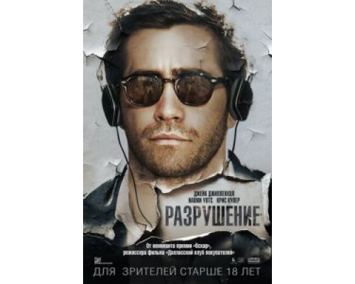   Разрушение (смотреть онлайн)