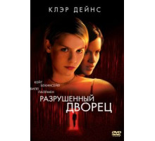 Разрушенный дворец (1999)