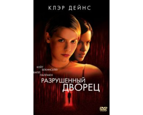   Разрушенный дворец (смотреть онлайн)