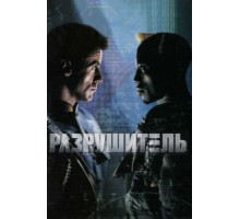 Разрушитель (1993)