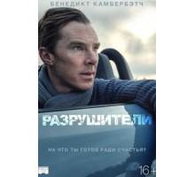 Разрушители (2011)