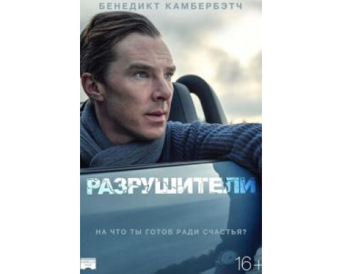   Разрушители (смотреть онлайн)