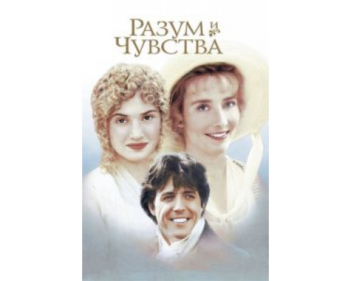   Разум и чувства (смотреть онлайн)