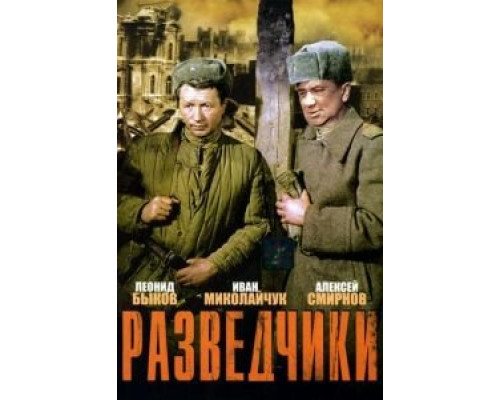   Разведчики (смотреть онлайн)