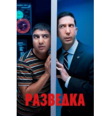 Разведка 1-3 сезон  (2020)