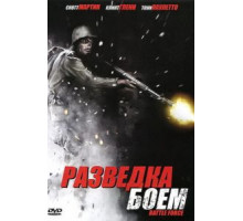Разведка боем (2012)