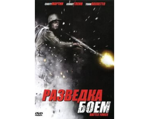 Разведка боем (смотреть онлайн)