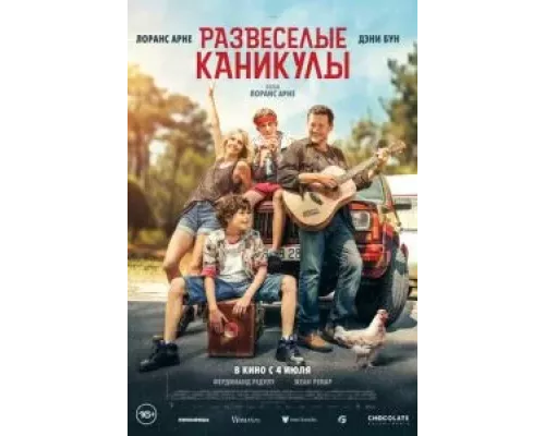   Развеселые каникулы (смотреть онлайн)
