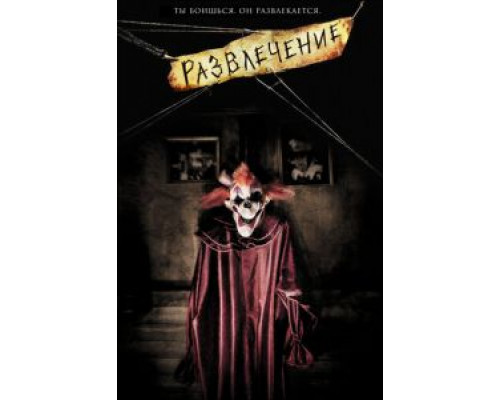 Развлечение (смотреть онлайн)