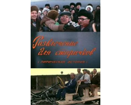 Развлечение для старичков (смотреть онлайн)