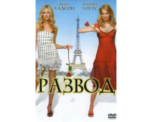 Развод (смотреть онлайн)