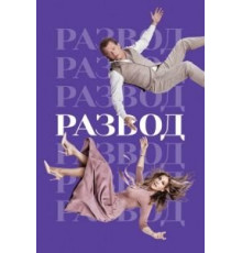 Развод 1-3 сезон  (2016)