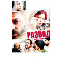 Развод Надера и Симин (2011)