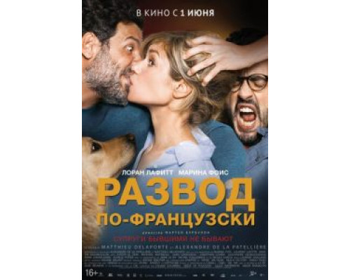   Развод по-французски (смотреть онлайн)