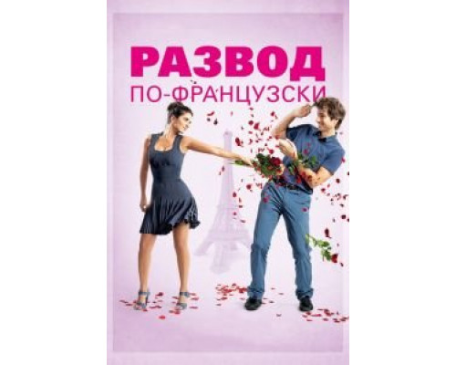   Развод по-французски (смотреть онлайн)