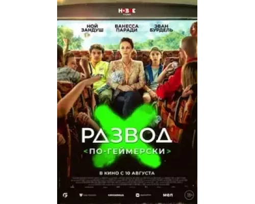 Развод по-геймерски (смотреть онлайн)