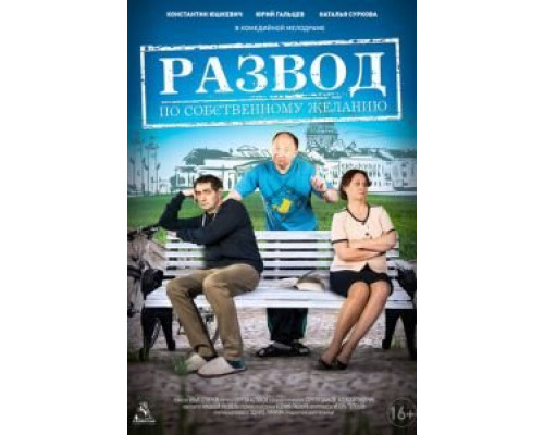   Развод по собственному желанию (смотреть онлайн)
