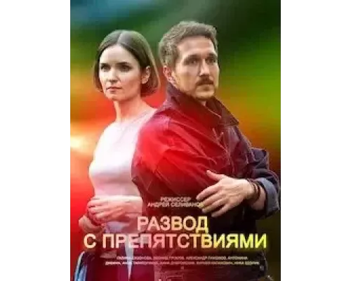 Развод с препятствиями 1 сезон  смотреть онлайн 