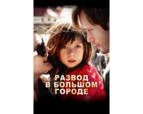   Развод в большом городе (смотреть онлайн)
