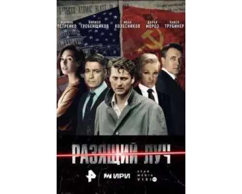 Разящий луч 1 сезон  смотреть онлайн 