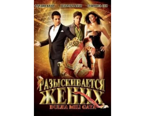   Разыскивается жених (смотреть онлайн)