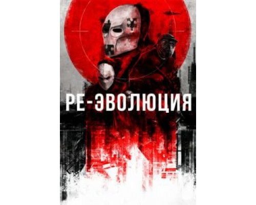   Ре-эволюция (смотреть онлайн)