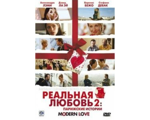   Реальная любовь 2: Парижские истории (смотреть онлайн)