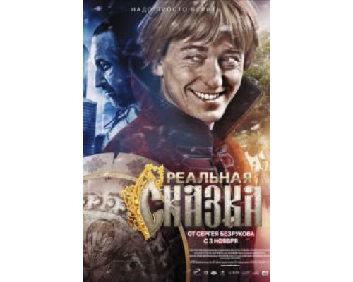   Реальная сказка (смотреть онлайн)