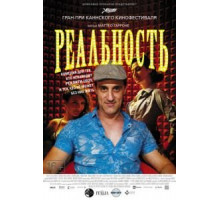 Реальность (2012)