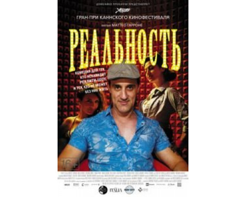 Реальность (смотреть онлайн)