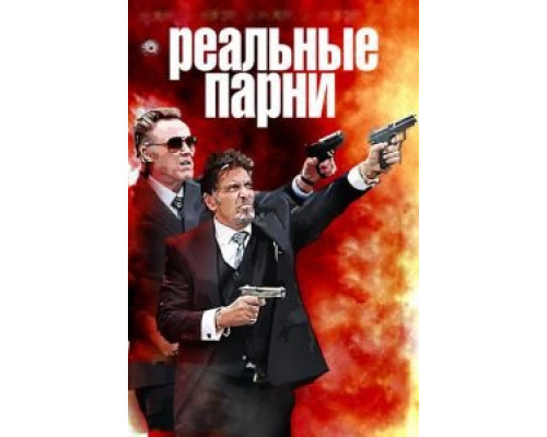   Реальные парни (смотреть онлайн)