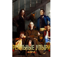 Реальные упыри (2014)