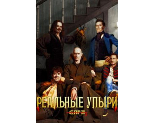   Реальные упыри (смотреть онлайн)