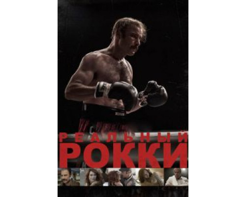   Реальный Рокки (смотреть онлайн)