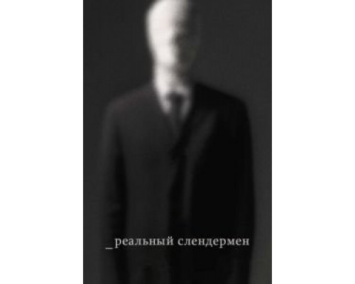 Реальный Слендермен (смотреть онлайн)