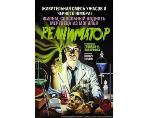Реаниматор (смотреть онлайн)