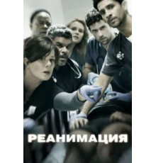 Реанимация 1-3 сезон  (2015)