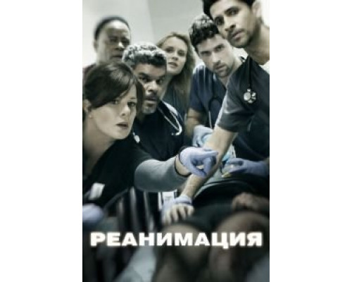 Реанимация 1-3 сезон  смотреть онлайн 