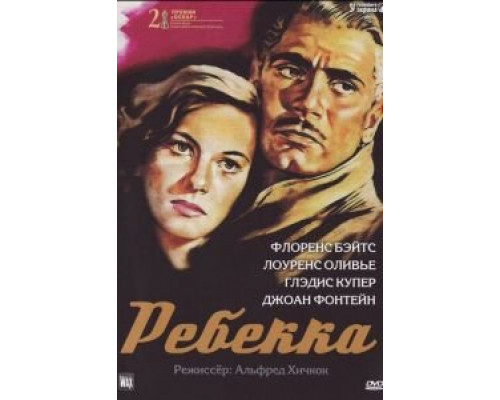   Ребекка (смотреть онлайн)