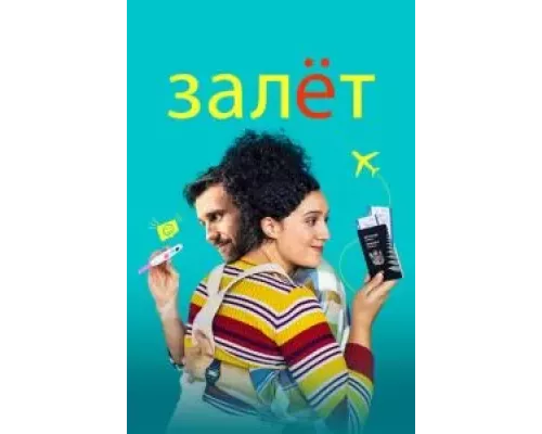 Ребенок готов (смотреть онлайн)